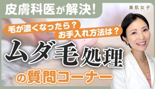 【ムダ毛処理】もう失敗しない！ムダ毛の処理の質問コーナー【皮膚科医が教える】