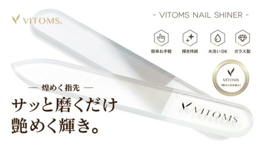 VITOMS ネイルシャイナー ガラス製 爪磨き・爪やすり