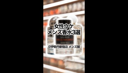 【メンズ香水】女性ウケメンズ香水３選 @伊勢丹新宿店 メンズ館