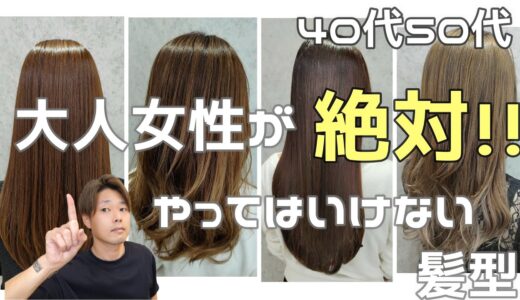 【似合う髪型】４０代５０代！！大人女性が絶対やってはいけない髪型！！教えます！！似合うポイント解説します！！