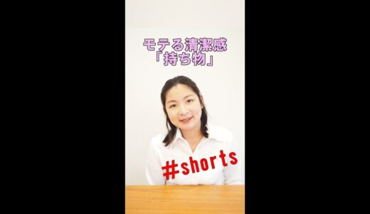 身だしなみと清潔感　持ち物　婚活　＃shorts