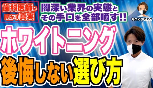 【ホワイトニング 歯を白くする ①】騙されないで！セルフホワイトニングサロンやホワイトニング商品の手口を晒します【後悔しないホワイトニング選び】（2022年最新）