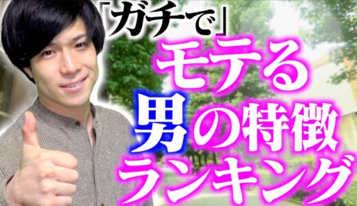 【ガチ必見！】｢本当にモテる男｣の特徴ランキングTOP５！