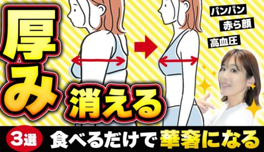 【見た目ｰ3kg】もっこり上半身が薄くなる食べ物TOP3｜いかり肩・パンパン二の腕｜40代50代必見