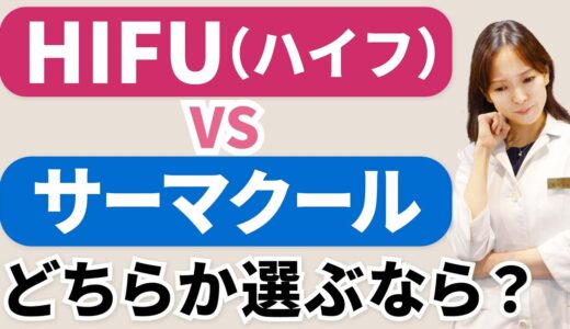 【たるみ治療】ハイフとサーマクールの違いと選ぶ際のポイント