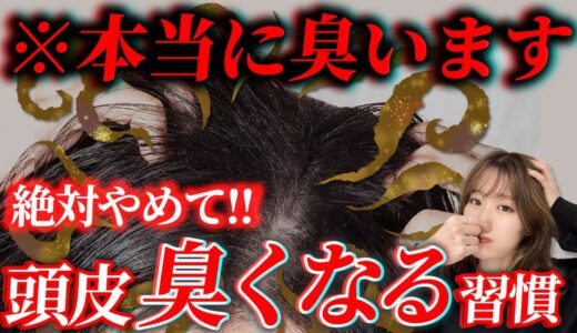 【頭がクサい！】絶対にやってはいけない頭皮が臭う原因になる習慣！頭皮のニオイは簡単に消せます！