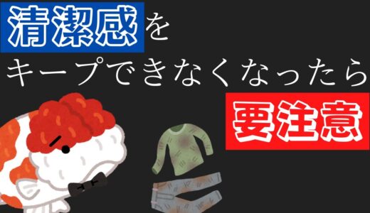 清潔感をキープできなくなったら、要注意【うつ病経験談】