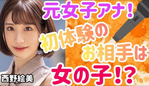 【徹底解説！】地方局アナウンサーだった清潔感ある大人の綺麗なお姉さん・西野絵美！初めての彼氏は21歳と遅咲き！？二次創作で一人○○をやっていた…？