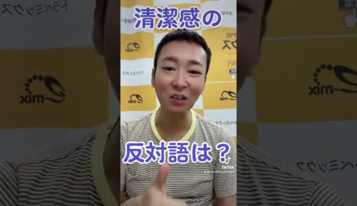 清潔感の反対語は？　　　#shorts