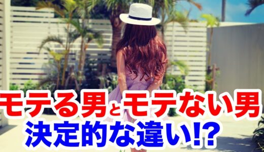 モテる男とモテない男！恋愛初期の違い!!!