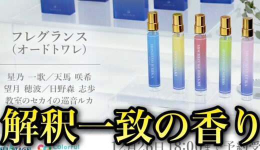 レオニのオードトワレ(香水)を購入した感想【プロセカ】