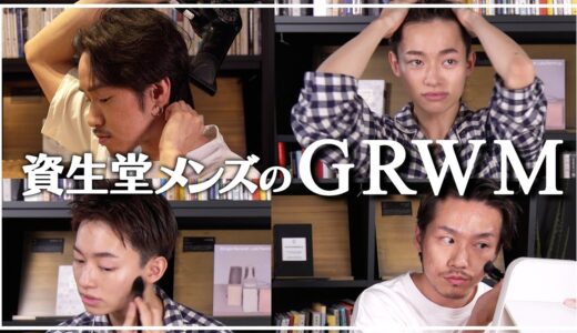 【GRWM】資生堂美容のプロの朝の準備！スキンケアからメンズメイクまでリアル使いしている愛用コスメをご紹介！【資生堂ビューティーコンサルタント（美容部員）】｜資生堂