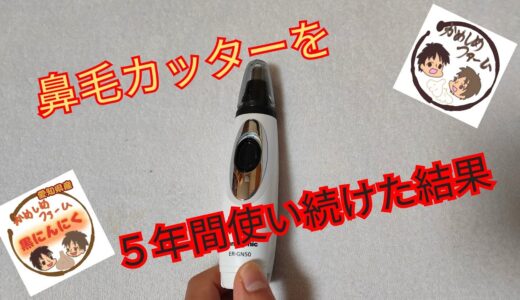 鼻毛カッターを５年間使い続けた結果！