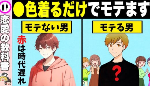 【５選】着るだけでモテる最強な服の色をご紹介【恋愛心理学】