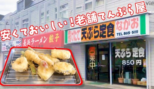 安くておいしい‼︎清潔感のある老舗てんぷら屋【天ぷら定食 ながお】