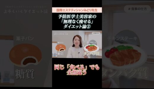 予防医学士美容家の「無理なく痩せる」ダイエット論 その②🫣🍔#short #エステ #ダイエット #リバウンド📺元動画→【ダイエット】色々やった結果、無理なく「痩せ続ける」のはコレ