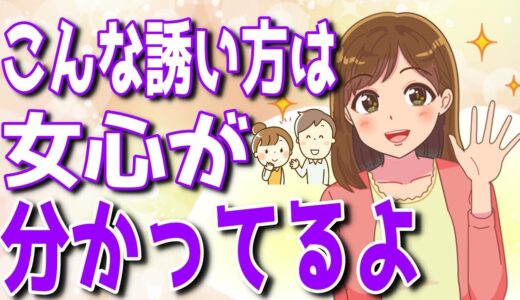 【保存版】女心が本当によくわかってる男性のデートの誘い方！【ゆるーりチャンネル】