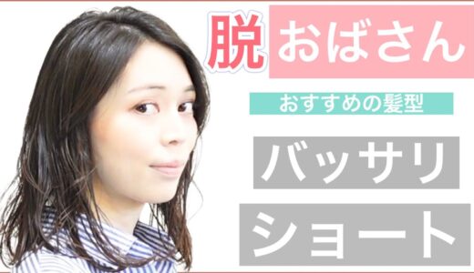 【バッサリショート】30代40代50代におすすめの髪型。大人っぽくでも若々しいショートヘアを紹介します。頭の形も綺麗に見えて元気かつ清潔感UP！