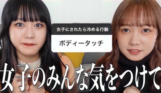 【本音】女子にされたら冷める行動聞いたらメンタルやられすぎた