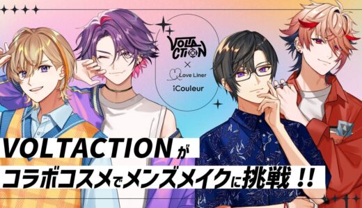 【#にじアイクルール】 #VOLTACTION コラボコスメ大紹介＆メンズメイクに挑戦！！