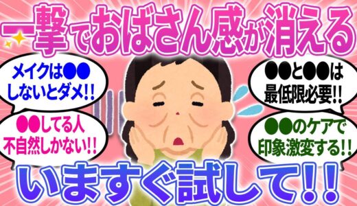 【有益】30代40代共感！おばさん感を出さない秘訣！これでもう「おばちゃん」と呼ばせない！【ガルちゃんまとめ】