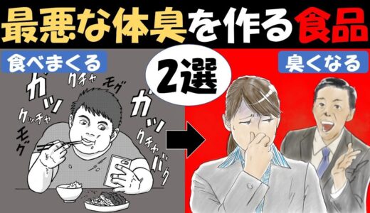 【科学的根拠あり】最悪な体臭を発生させる食品2選　～モテなくなる最悪な食品～