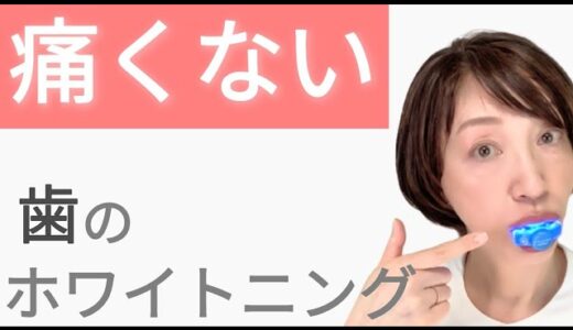 【１回約133円！】歯を白くする簡単・確実な方法。痛みのないナチュラル処方のホームホワイトニング。