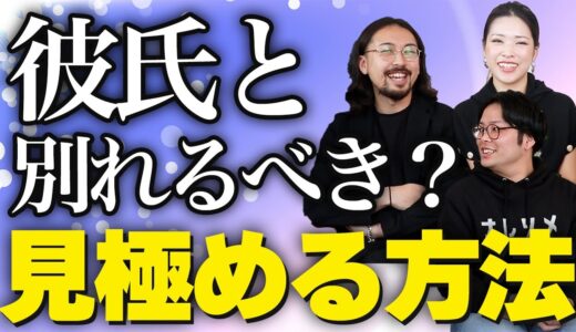 彼氏と別れたい！後悔しない彼氏と別れるか判断・修復する方法TOP5