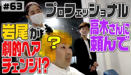 【プロフェッショナル】岩尾が劇的ヘアチェンジ⁉︎【高木琢也さんにお願い】