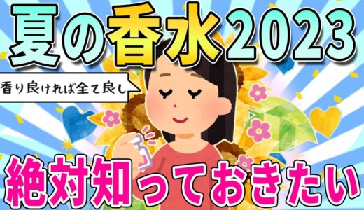 【香水】夏の香水に迷ったらコレ！2023年最新版【ガルちゃんまとめ】【有益スレ】