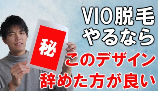 メンズVIO脱毛のデザイン4選【オススメは○○】