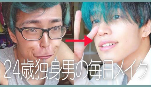 【初公開】２４歳・独身男の嵐を呼ぶ毎日メイク｜Everyday Makeup!