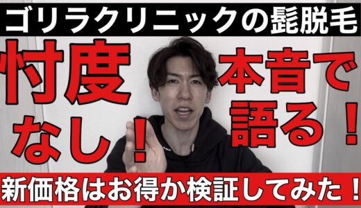 ゴリラクリニック髭脱毛の新価格が具体的に決まったのでお得になったのか検証してみた！