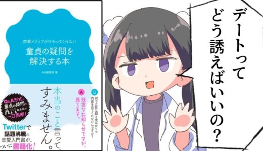 【要約】恋愛メディアがひろってくれない 童貞の疑問を解決する本【AM編集部】