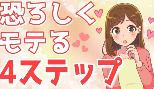 女性から怖いほどモテる為の4個のステップ【ゆるーりチャンネル】