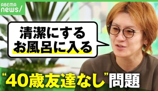 【中年の孤独】若新雄純「清潔な人と遊びたい」打開策は風呂と筋トレ？“独身おじさん友達いない問題“が話題に