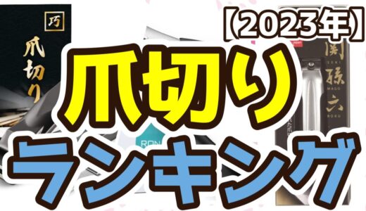 【爪切り】おすすめ人気ランキングTOP3（2023年度）