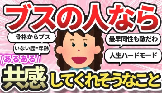 【あるある】ブスの人なら共感してくれそうなこと【ガールズちゃんねるまとめ】