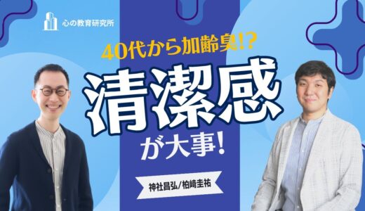 【加齢臭】他人事じゃない！清潔感を大事に！