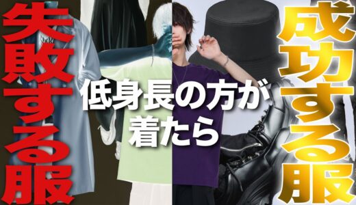 【低身長の方へ】もう間違えないでください⚠️