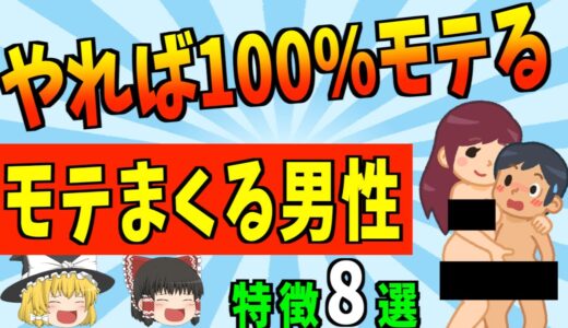 【知らないと損】驚愕の事実！やれば必ずモテる男の特徴【ゆっくり解説】