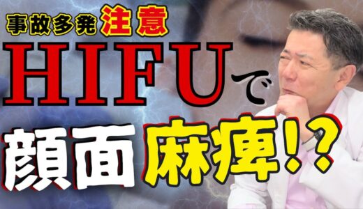 【注意！】HIFUで事故多発！消費者庁からも経過報告や報告書がでています！お顔に施術をするので慎重に！ #HIFU #ハイフ