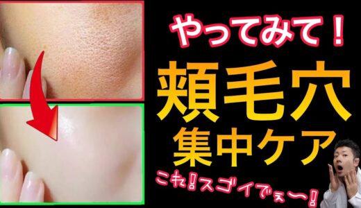 【毛穴が消える】頬の毛穴の集中ケア方法！【肌がきれいになる】自宅でできる毛穴をなくす方法！【美肌スキンケア】【乳化洗顔】