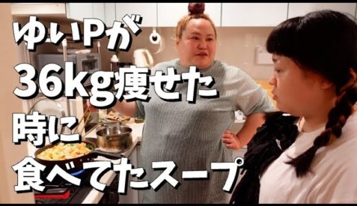 【ダイエット】３６kg痩せスープ爆食い【おかずクラブ】