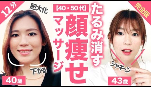 【12分】40代50代の顔痩せマッサージ完全版｜未来の自分のために始めよう｜たるみ・シワ・ほうれい線・目鼻立ち