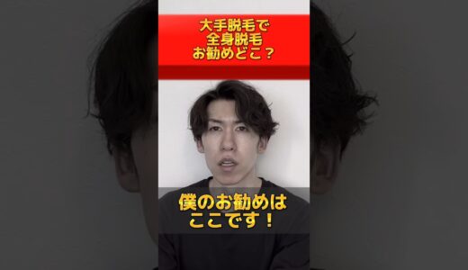 大手人気脱毛クリニックの中で全身脱毛やるならどこがお勧め？脱毛ガチ勢が語る！