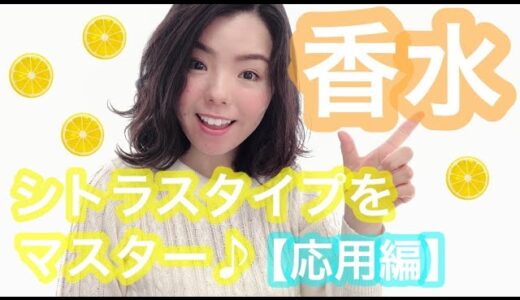 【調香師・優香の香水講座23】シトラスタイプの香水を使いこなす方法！後編②【おすすめ】