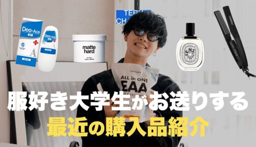 【購入品紹介】総額８万円分！服好き現役大学生の最近の購入品【７点】