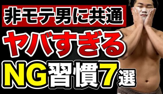 非モテ男が知らず知らずのうちにやっている最悪のNG習慣7選