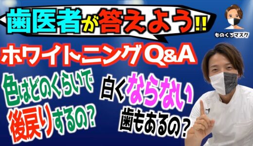 【ホワイトニング 失敗 理由】どのくらいで後戻りする？ 白くならない歯はある？ 歯科医師が答えよう！（ホワイトニング動画③）【2021年】